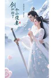 剑仙捡了个小傻妻