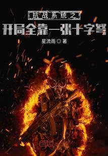 抗战之开局一张十字弩